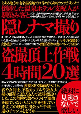 倒産した温泉ホテル支配人が馴染み客と隠しナマ撮り盗撮頂上作戦4時間20選